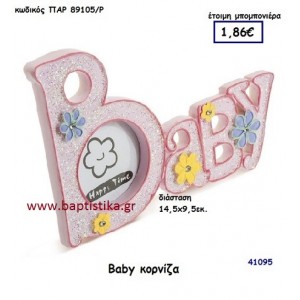 BABY ΚΟΡΝΙΖΑ μπομπονιέρα Βάπτισης ΠΑΡ-89105-Ρ